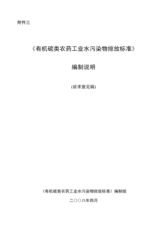有机硫类农药工业水污染物排放标准