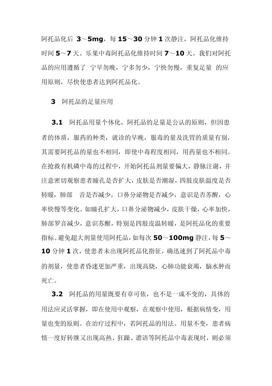 有机磷中毒急救中阿托品的应用技巧_第2页