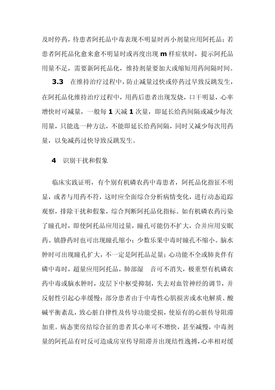 有机磷中毒急救中阿托品的应用技巧_第3页