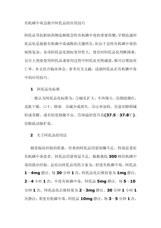 有机磷中毒急救中阿托品的应用技巧