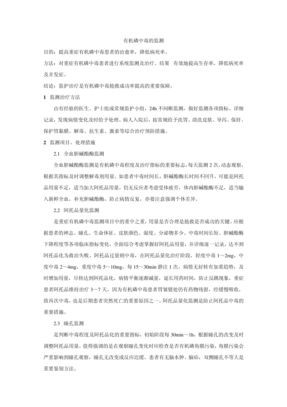 有机磷中毒的监测_第1页