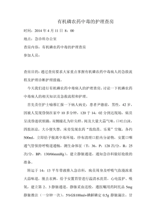 有机磷农药中毒护理查房