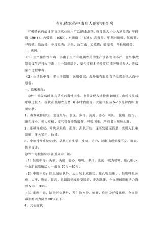 有机磷农药中毒病人的护理查房