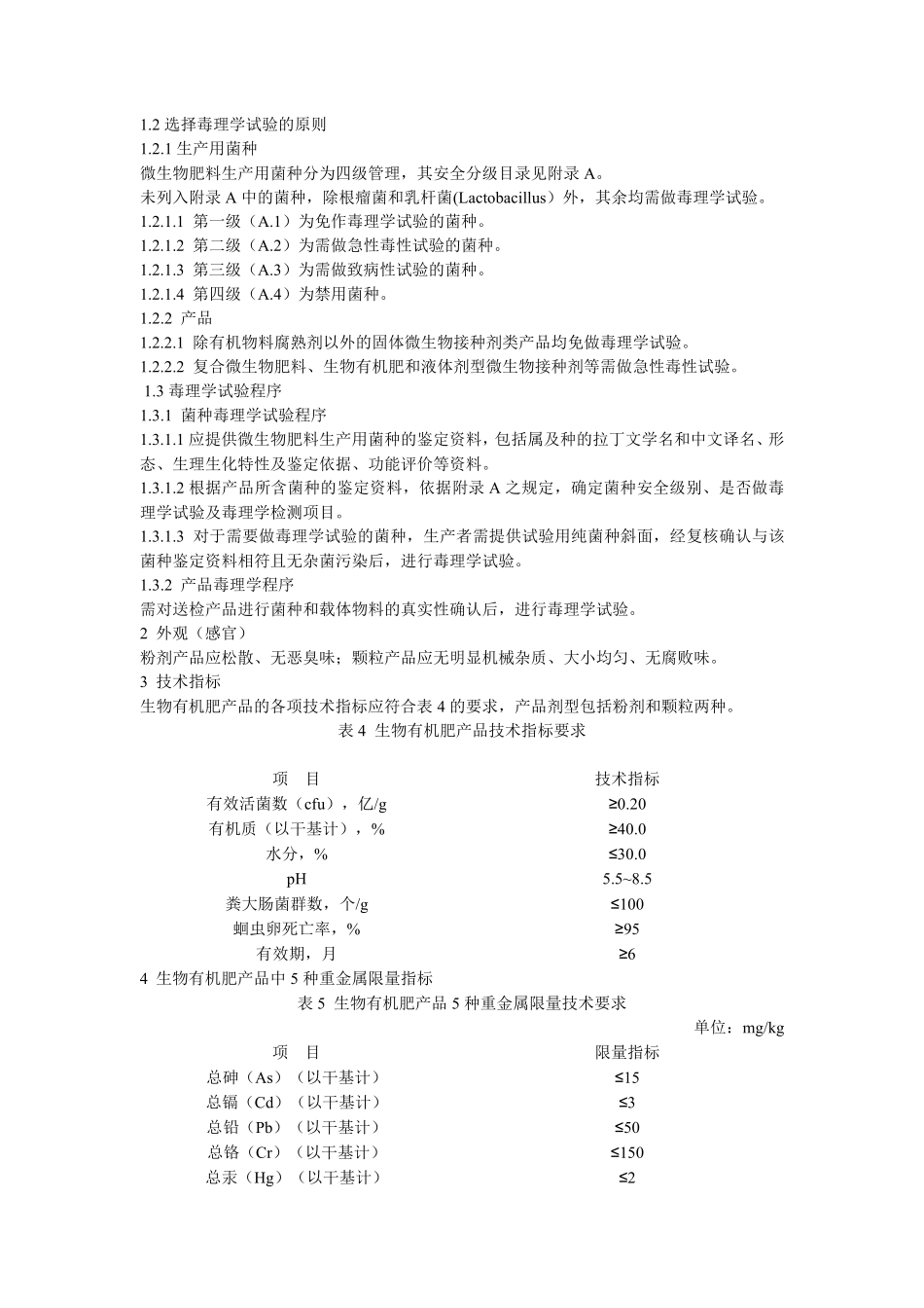 有机肥、生物有机肥、微生物菌剂检测标准_第3页