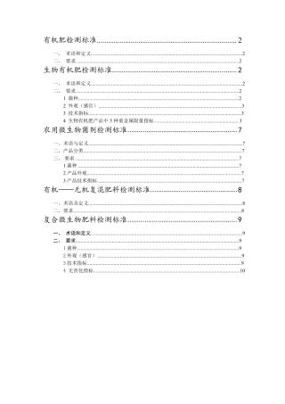 有机肥、生物有机肥、微生物菌剂检测标准