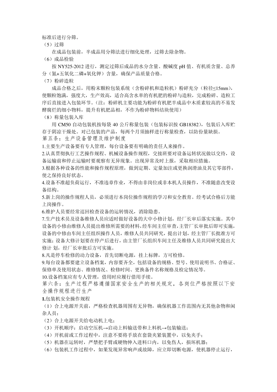 有机肥产品生产质量管理规定_第3页