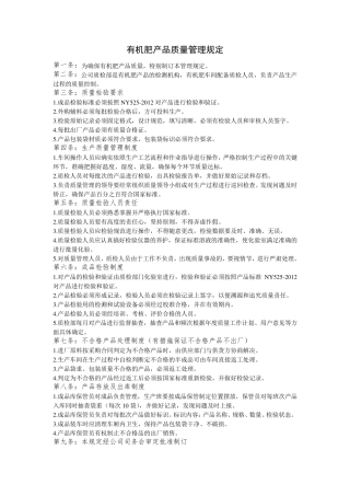 有机肥产品生产质量管理规定
