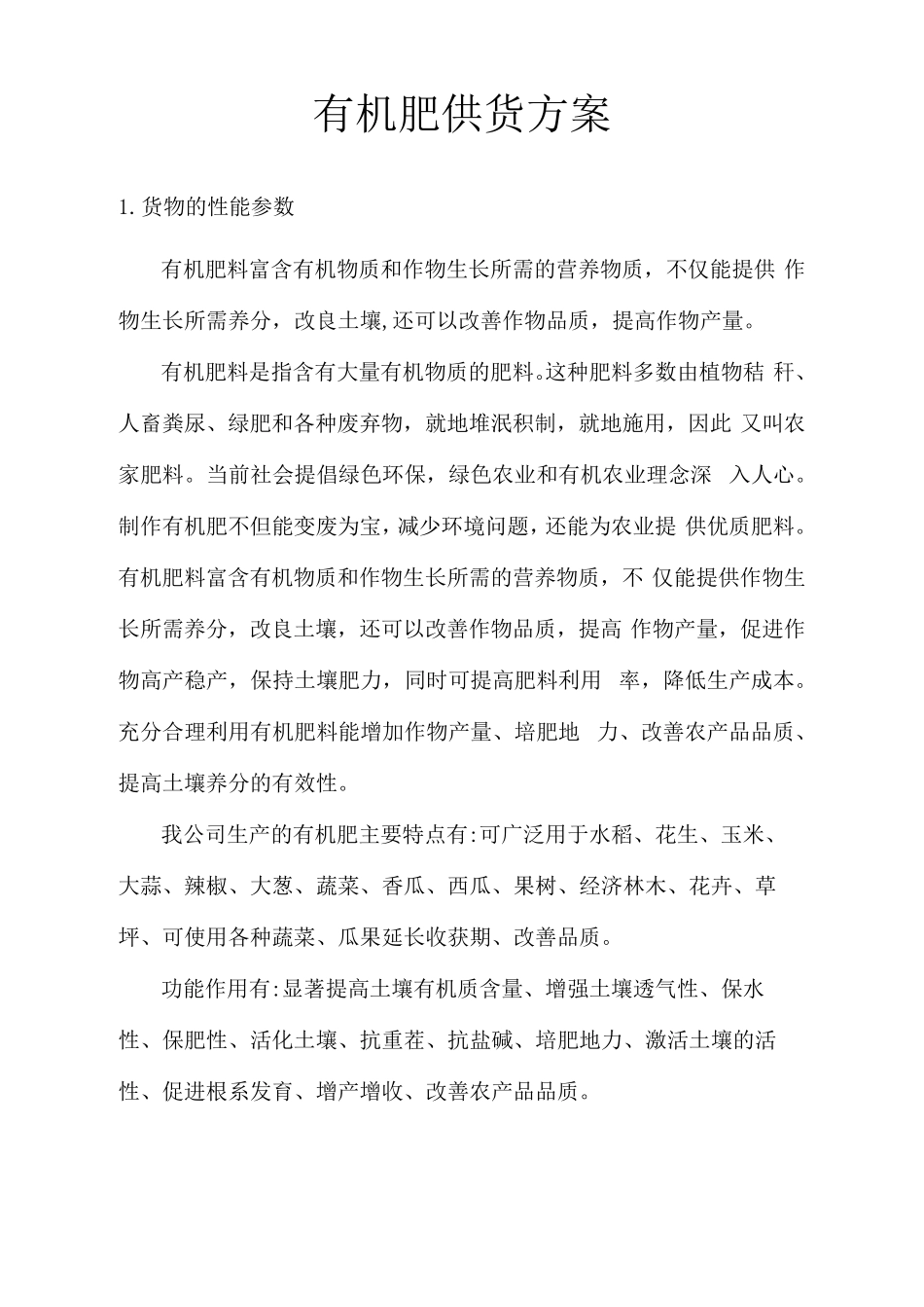 有机肥供货方案_第1页