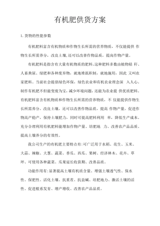 有机肥供货方案