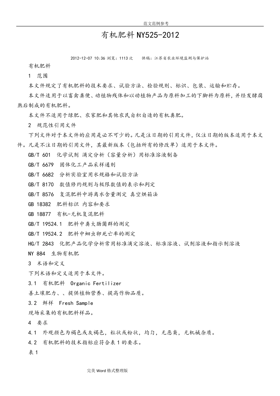 有机肥料NY525_2012_第1页