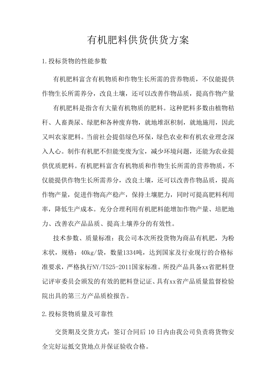 有机肥料供货供货方案_第1页