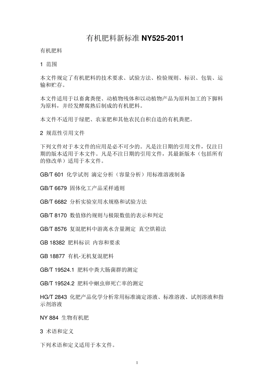 有机肥料新标准NY525_第1页