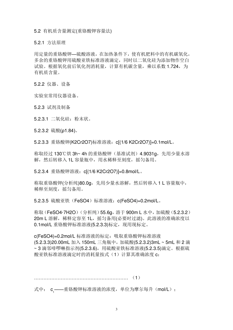 有机肥料新标准NY525_第3页