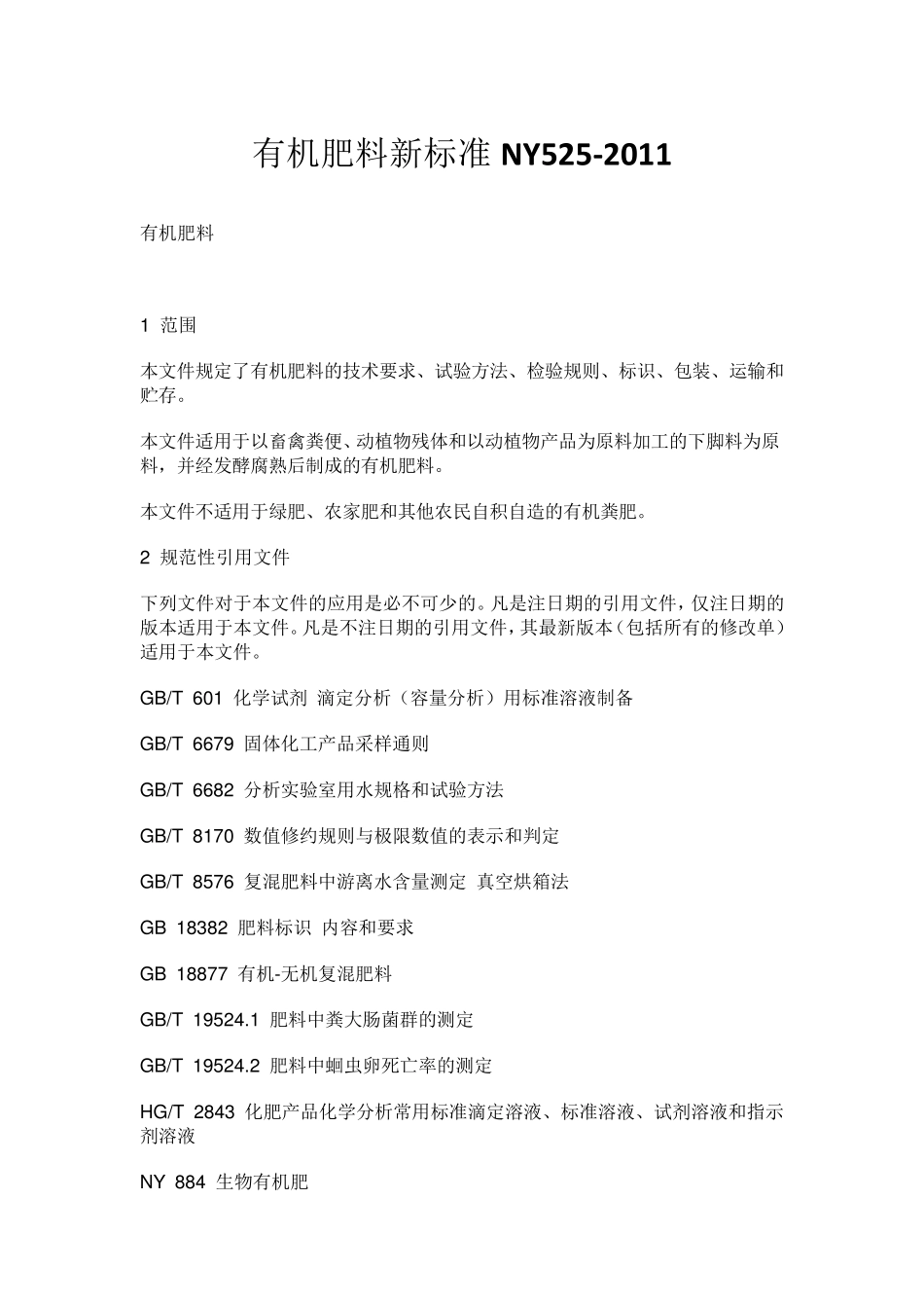 有机肥料新标准NY5252011_第1页