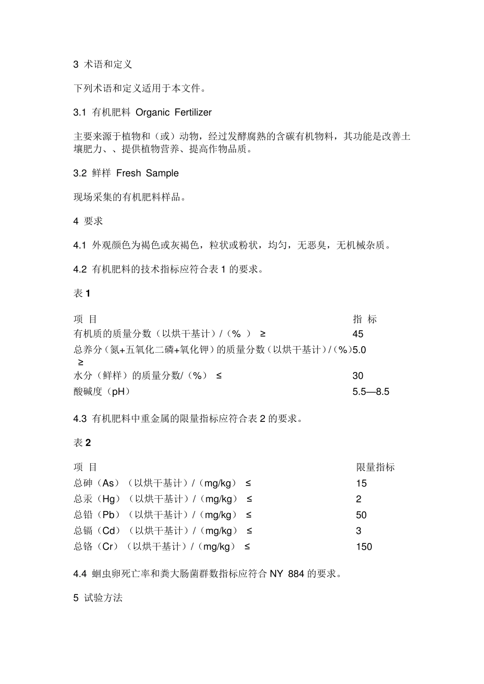有机肥料新标准NY5252011_第2页