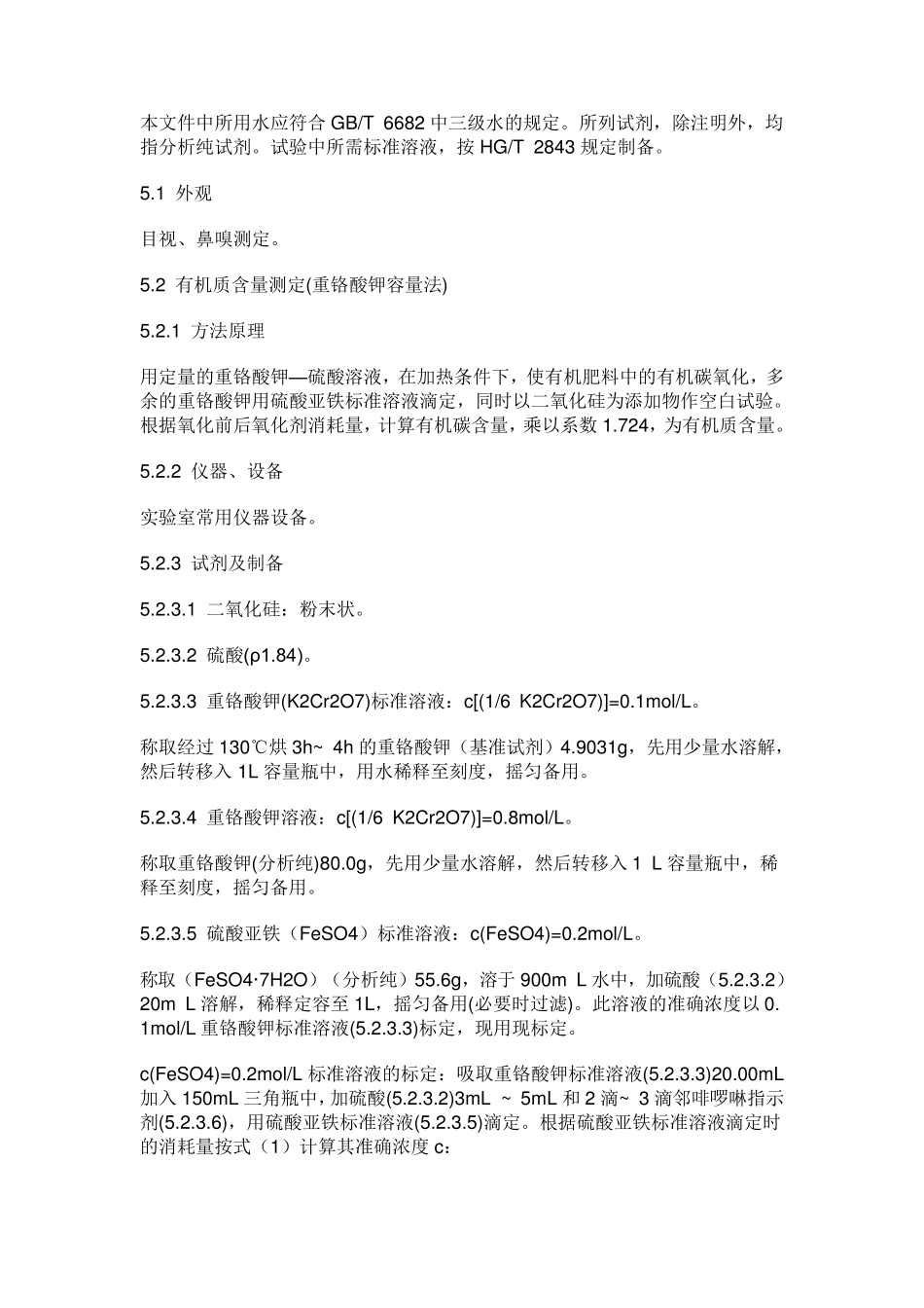 有机肥料新标准NY5252011_第3页