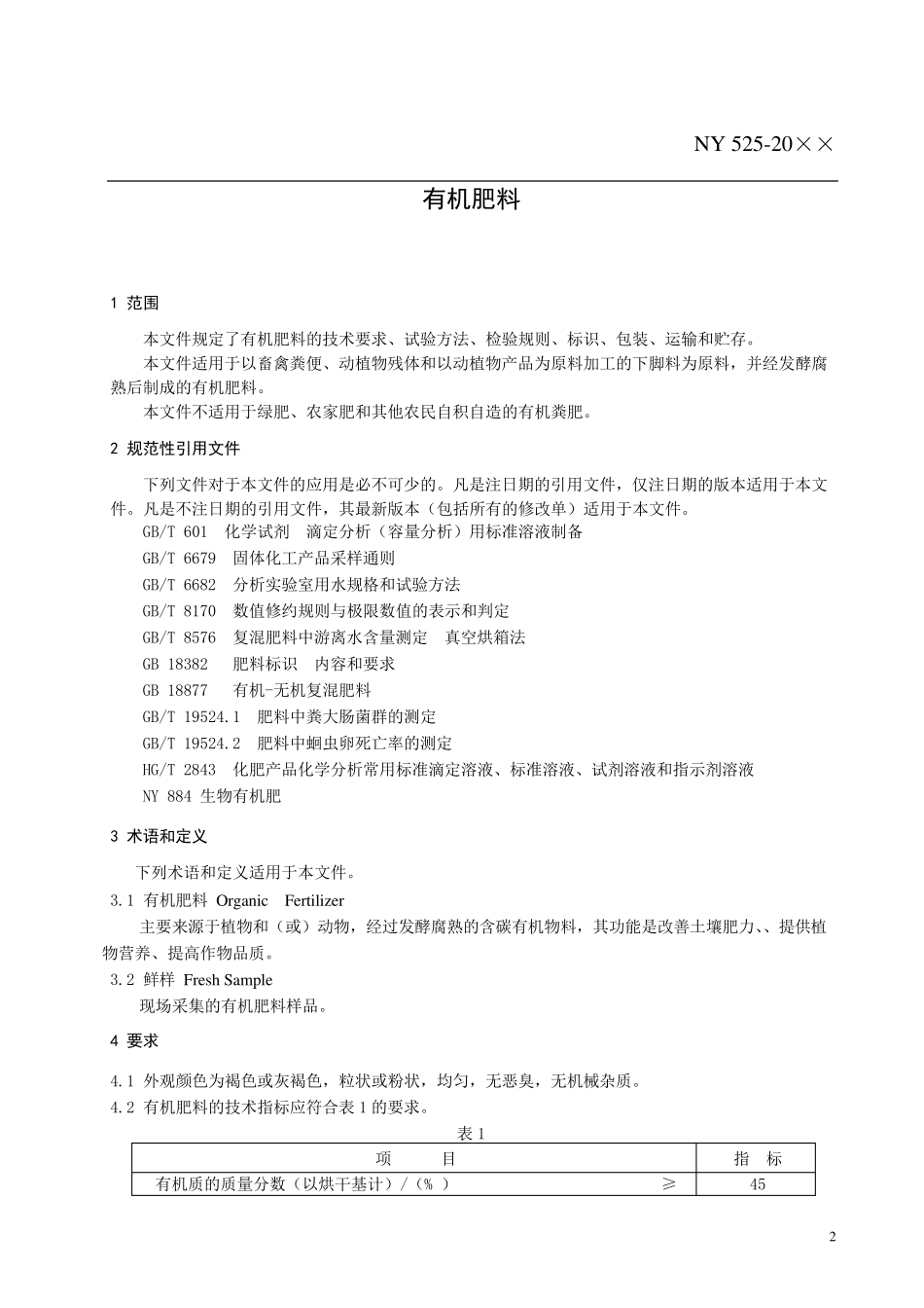 有机肥料标准_第3页