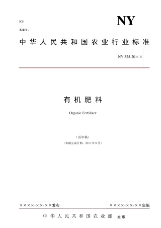 有机肥料标准