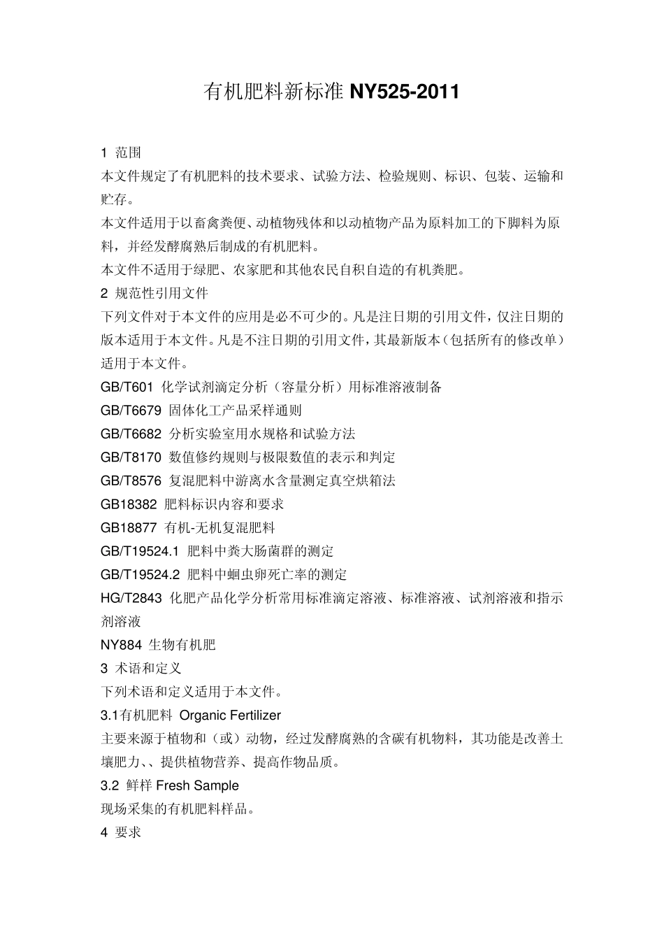 有机肥料标准NY5252011_第1页
