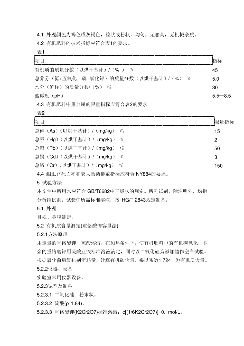 有机肥料标准NY5252011_第2页