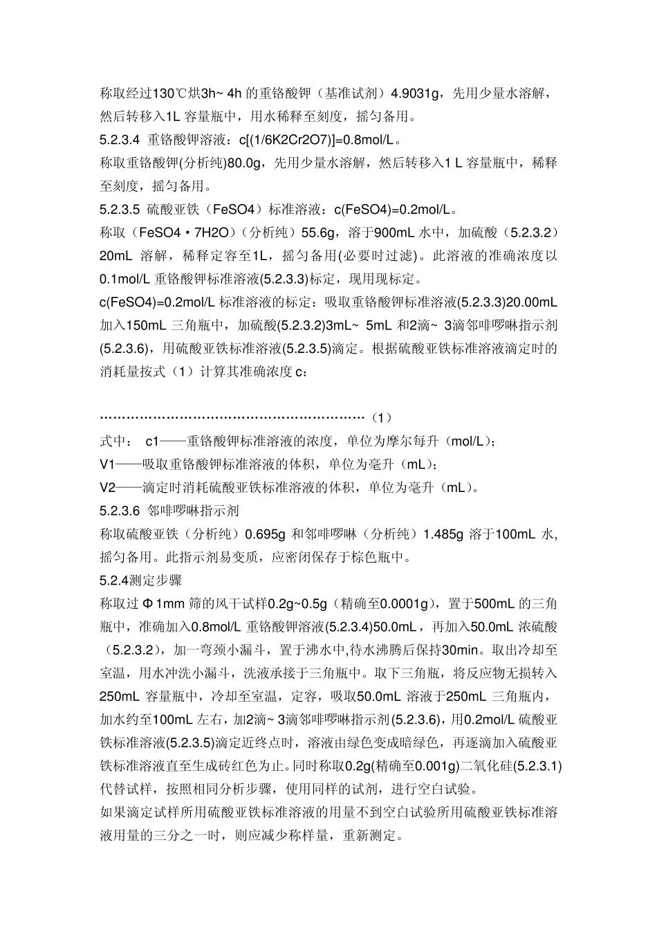 有机肥料标准NY5252011_第3页