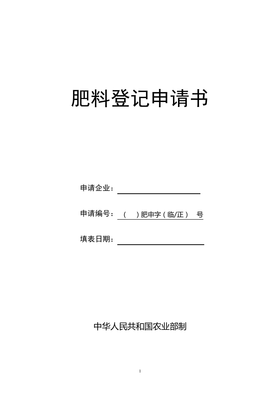 有机肥料登记申请书_第1页