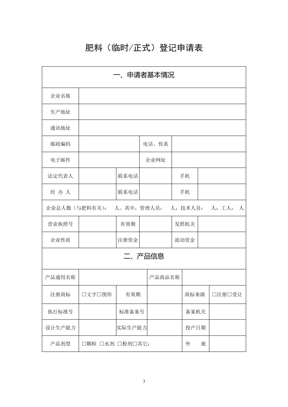有机肥料登记申请书_第3页