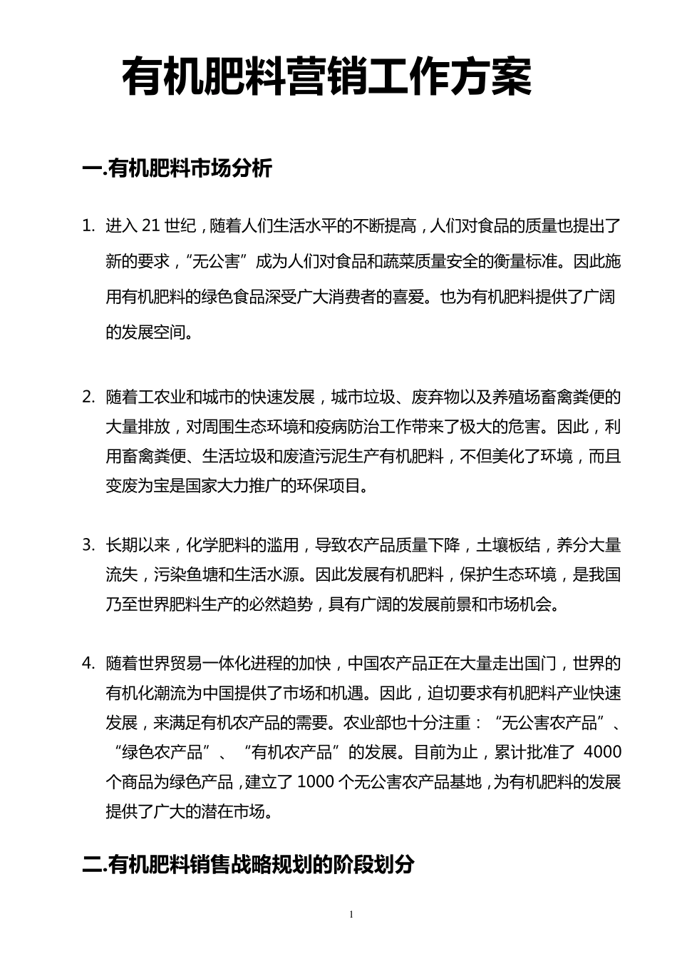 有机肥料营销工作方案_第1页