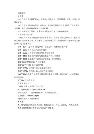 有机肥生产国家标准