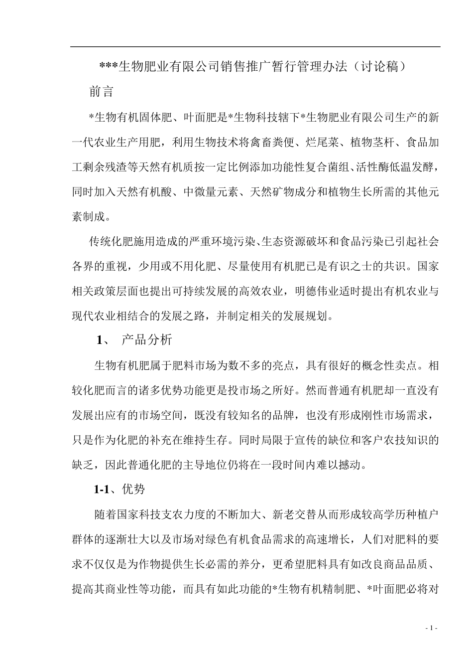 有机肥营销策划书_第1页