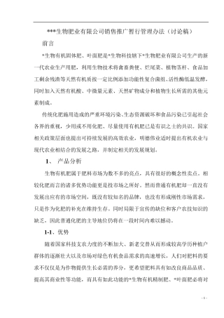 有机肥营销策划书