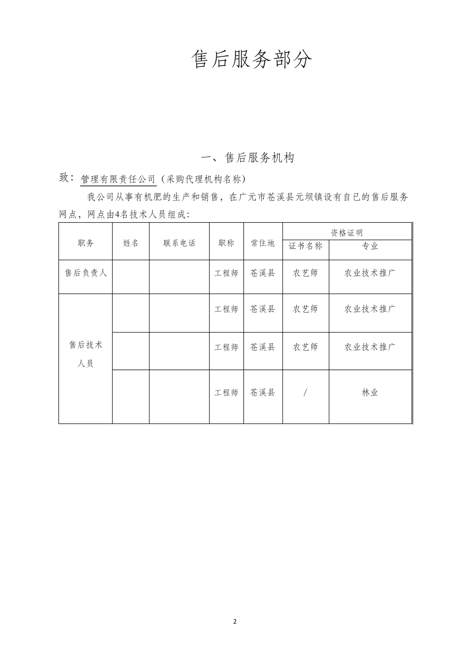 有机肥采购售后服务方案00_第1页