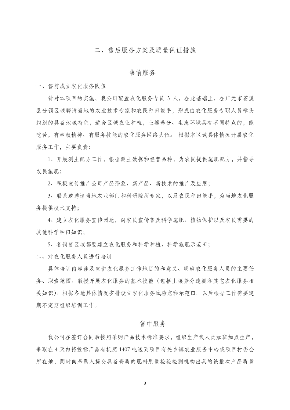 有机肥采购售后服务方案00_第2页