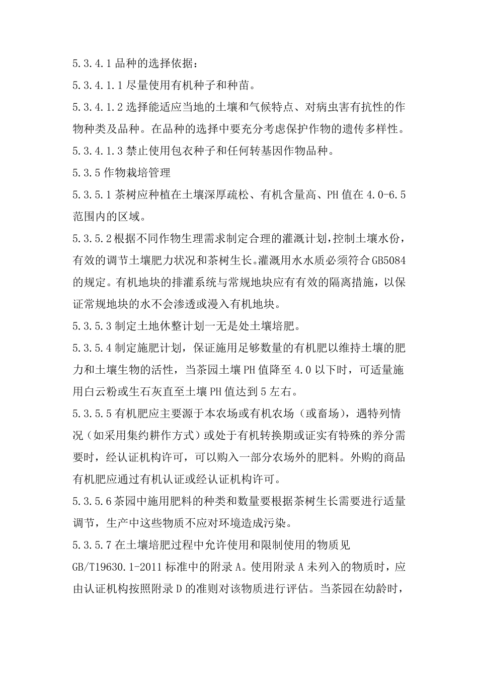 有机茶叶规程_第2页