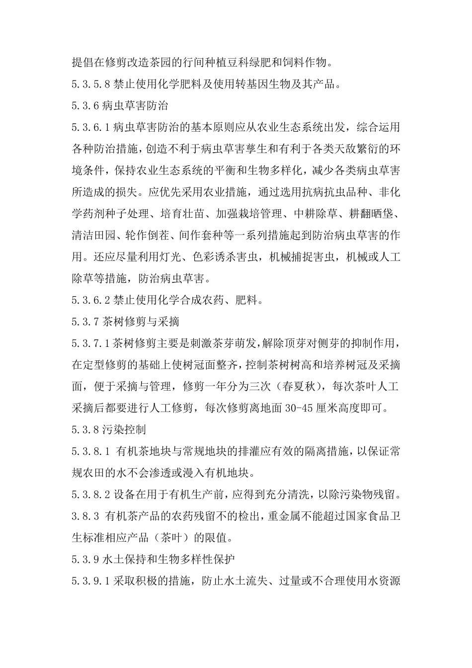 有机茶叶规程_第3页