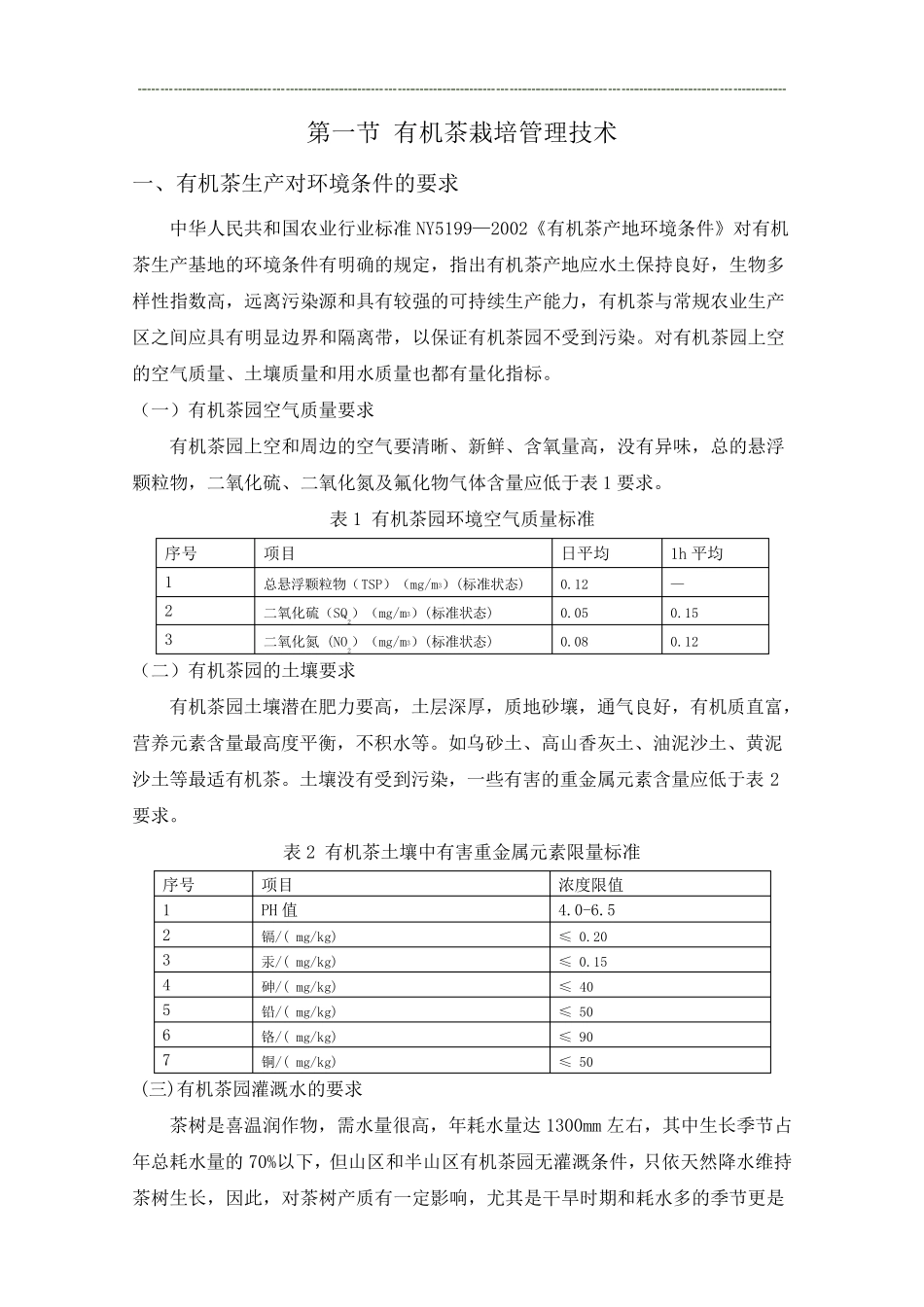 有机茶栽培技术_第1页