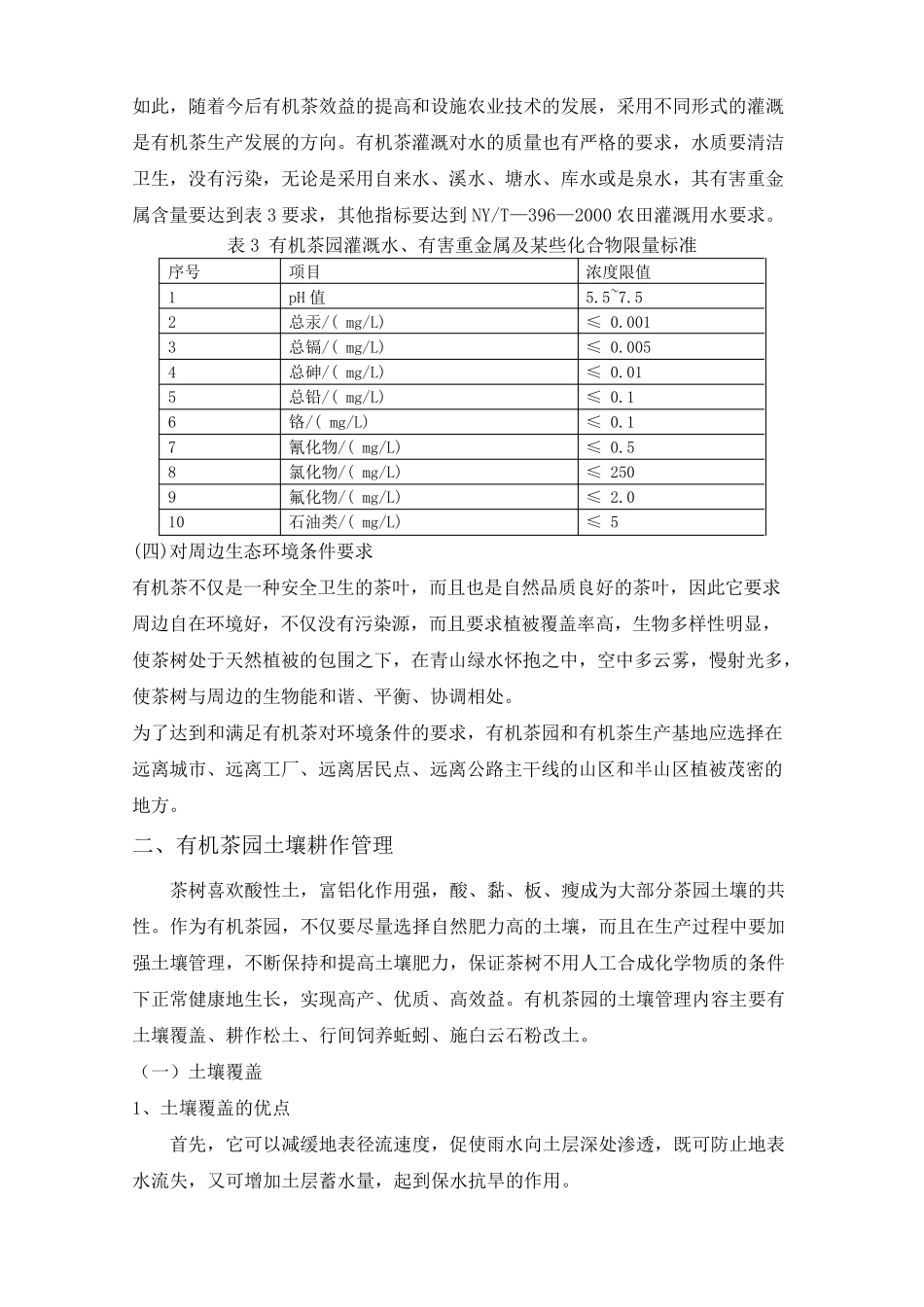 有机茶栽培技术_第2页