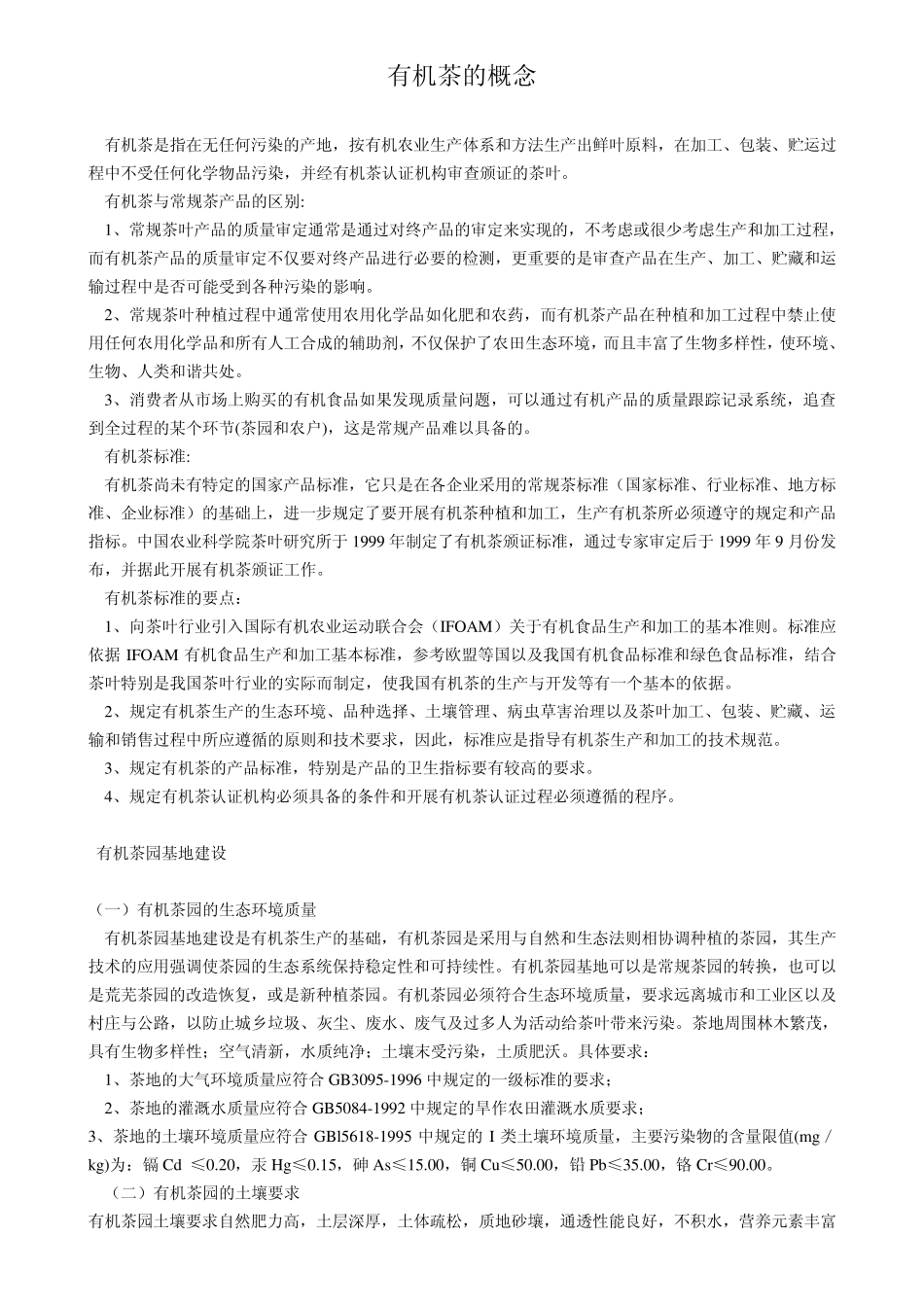 有机茶的概念_第1页