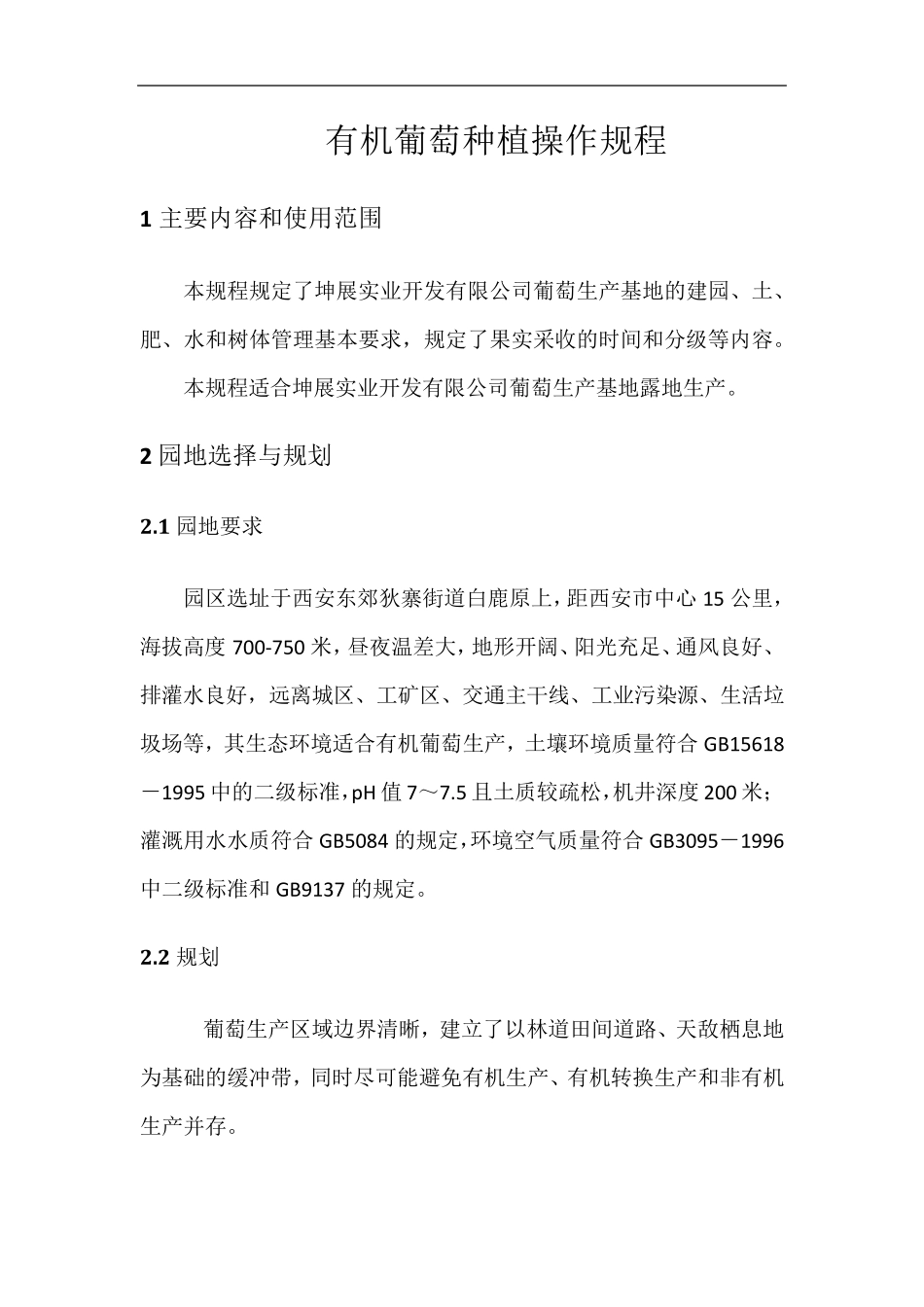 有机葡萄种植操作规程_第1页