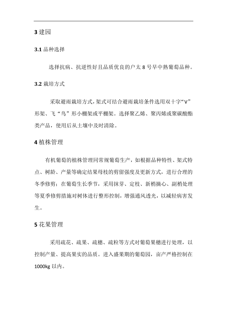 有机葡萄种植操作规程_第2页