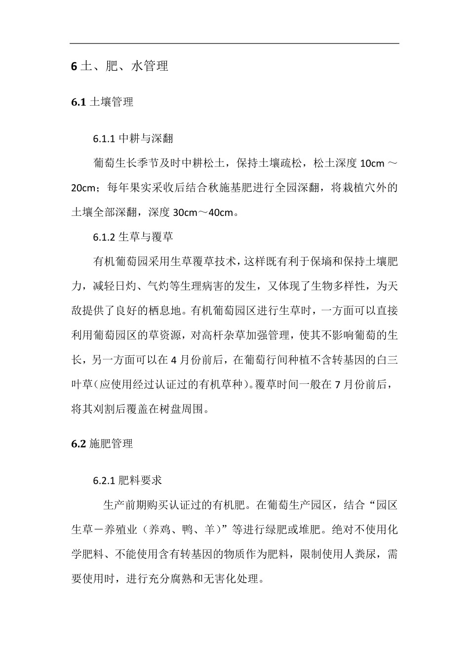 有机葡萄种植操作规程_第3页