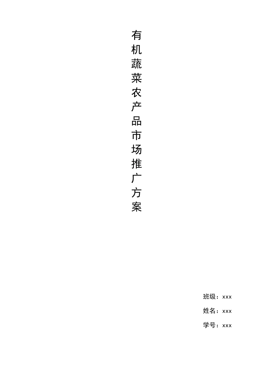 有机蔬菜农产品市场推广方案_第1页