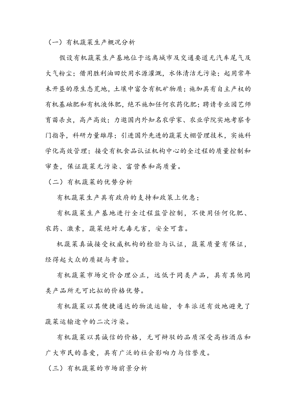 有机蔬菜农产品市场推广方案_第2页
