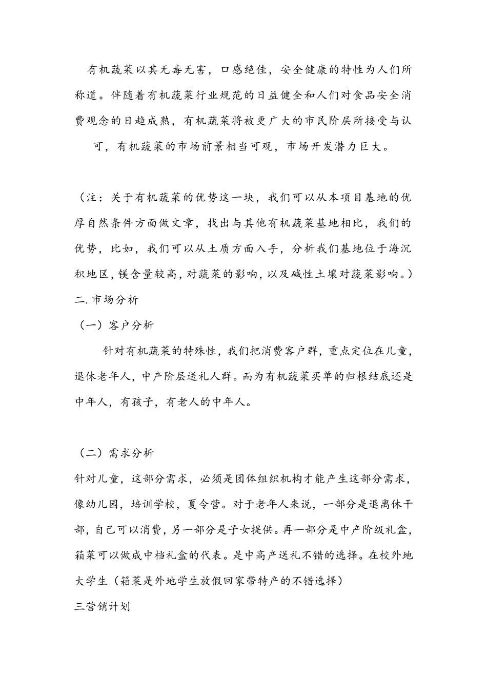 有机蔬菜农产品市场推广方案_第3页