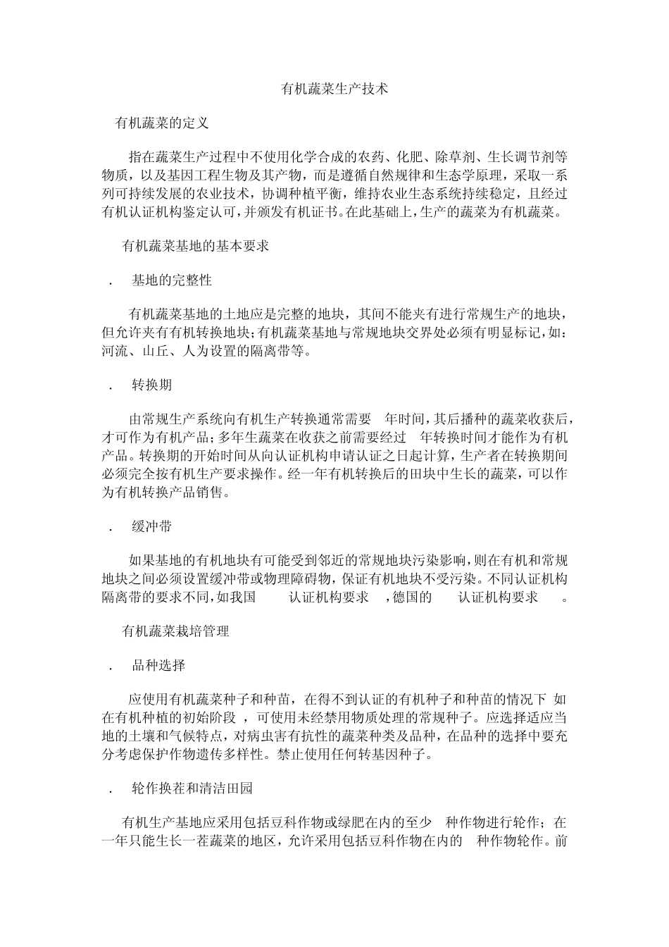 有机蔬菜生产技术_第1页