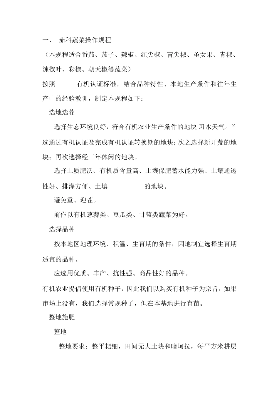 有机蔬菜生产操作流程和规章制度_第2页