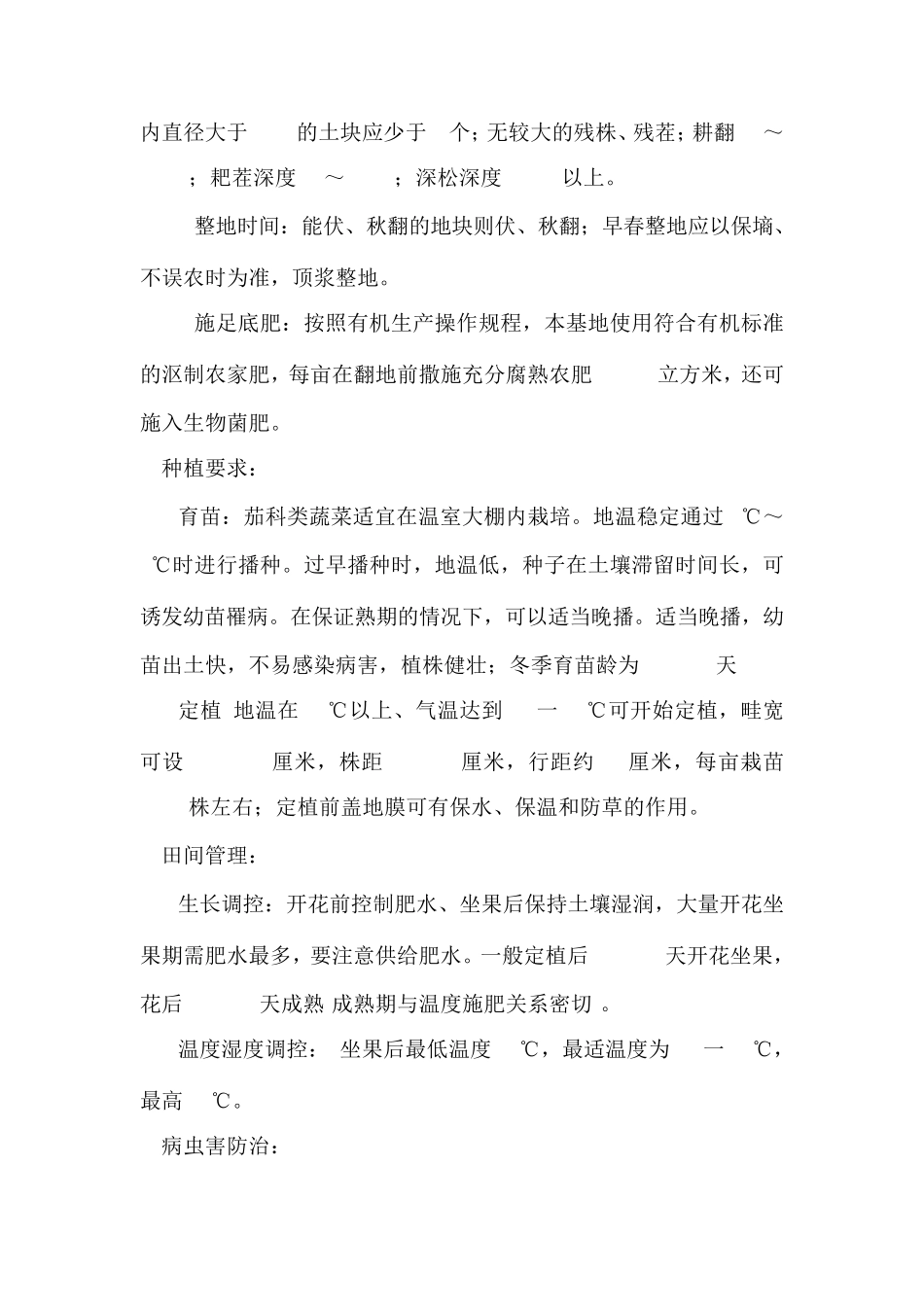 有机蔬菜生产操作流程和规章制度_第3页