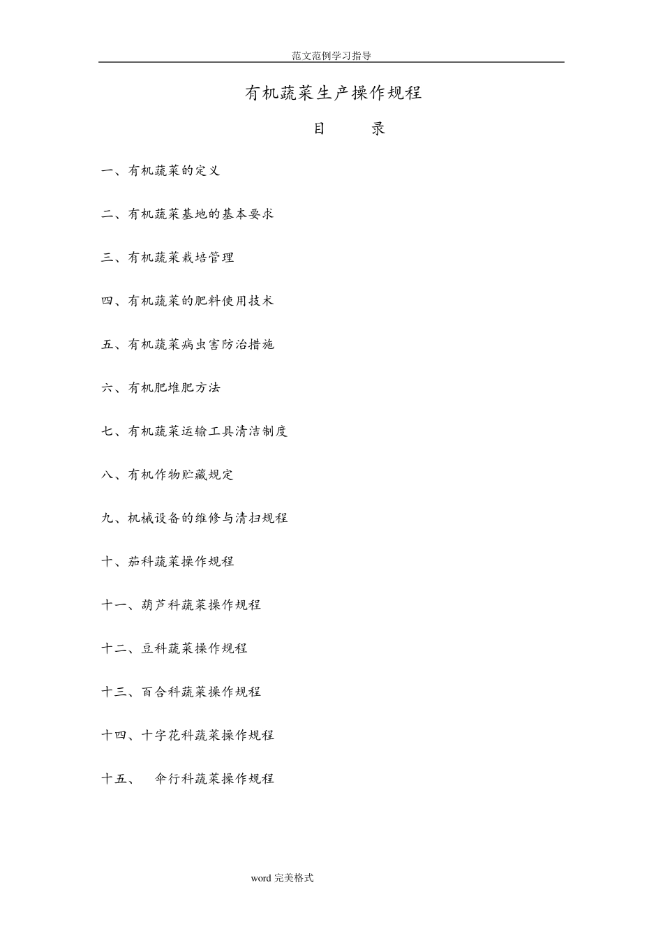 有机蔬菜种植管理技术_第1页