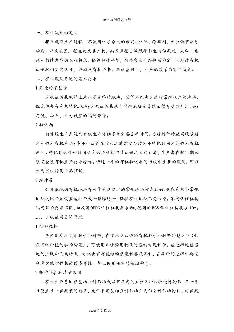 有机蔬菜种植管理技术_第2页