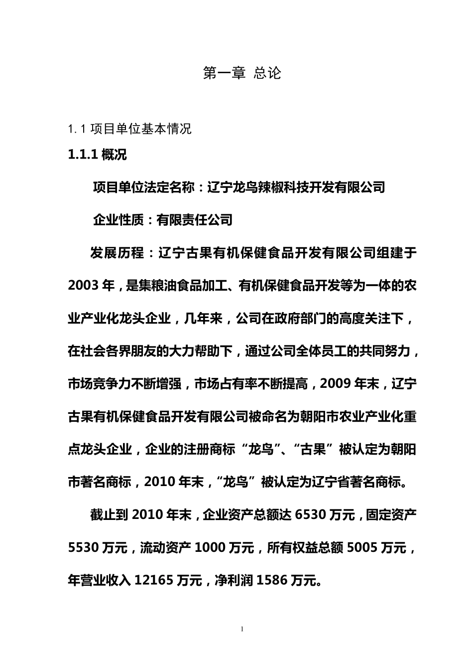 有机辣椒深加工可研报告_第1页